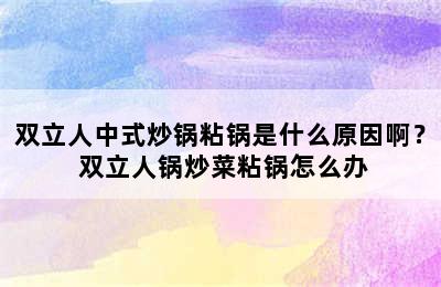 双立人中式炒锅粘锅是什么原因啊？ 双立人锅炒菜粘锅怎么办